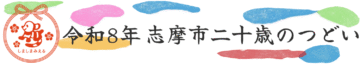 令和8年 志摩市 二十歳の集い