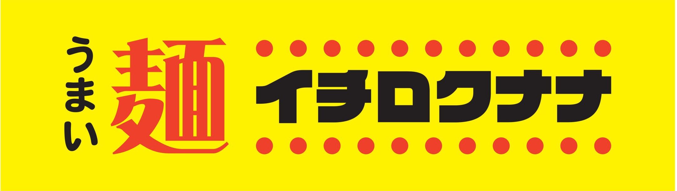 麺イチロクナナ