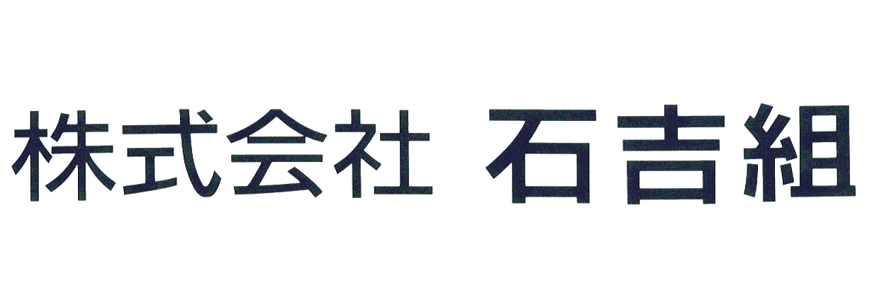 石吉組