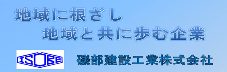 磯部建設工業