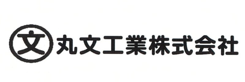 丸文工業株式会社