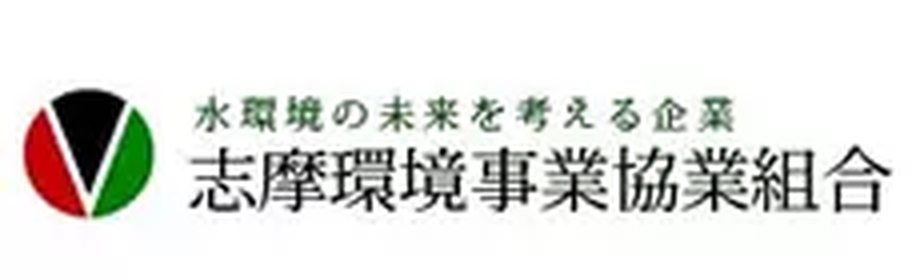 志摩環境事業協業組合