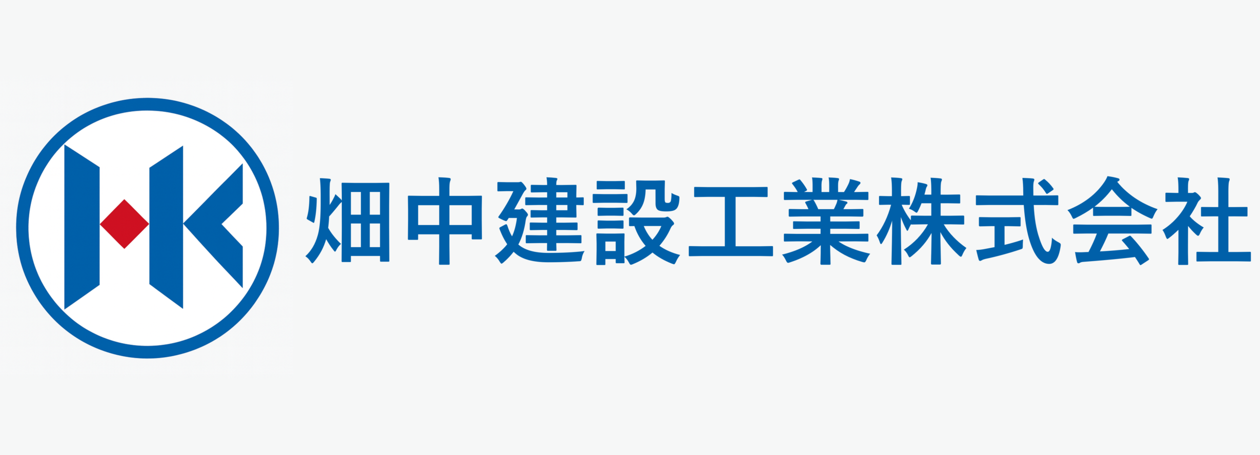 畑中建設工業