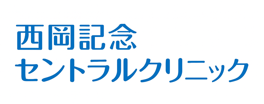 西岡記念セントラルクリニック