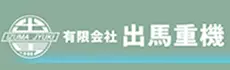 出馬重機