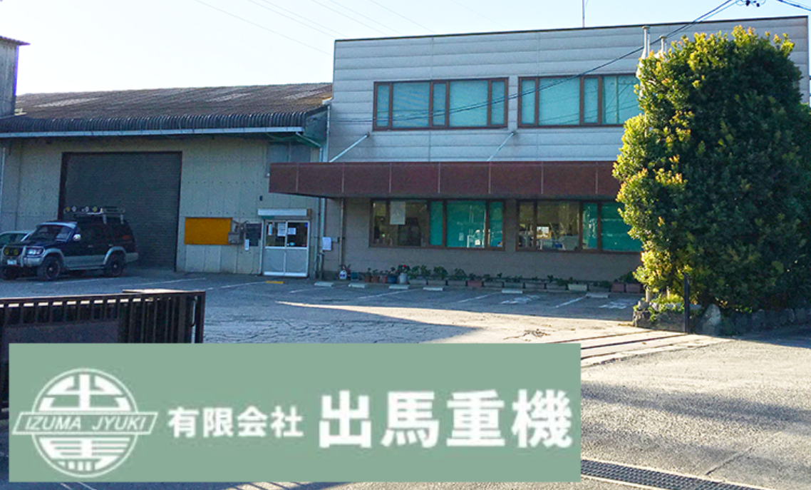 有限会社出馬重機 ロゴ