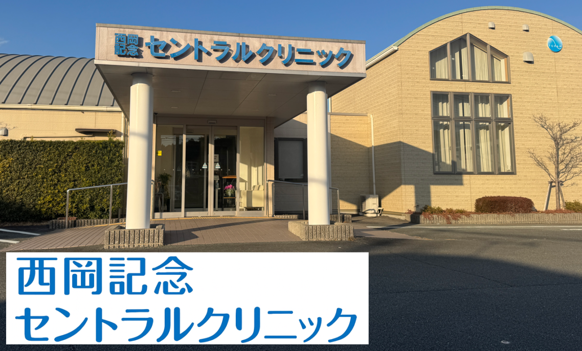 西岡記念セントラルクリニック