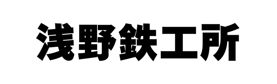 浅野鉄工所