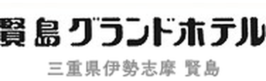 賢島グランドホテル